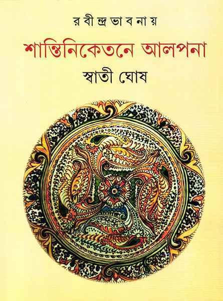 রবীন্দ্রভাবনায় শান্তিনিকেতনে আলপনা