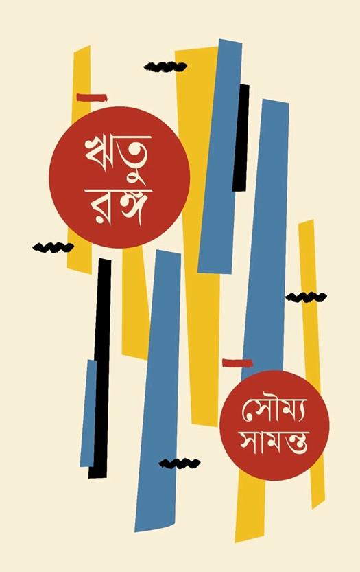 ঋতু রঙ্গ