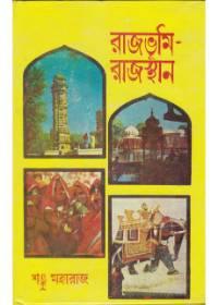 রাজভূমি রাজস্থান