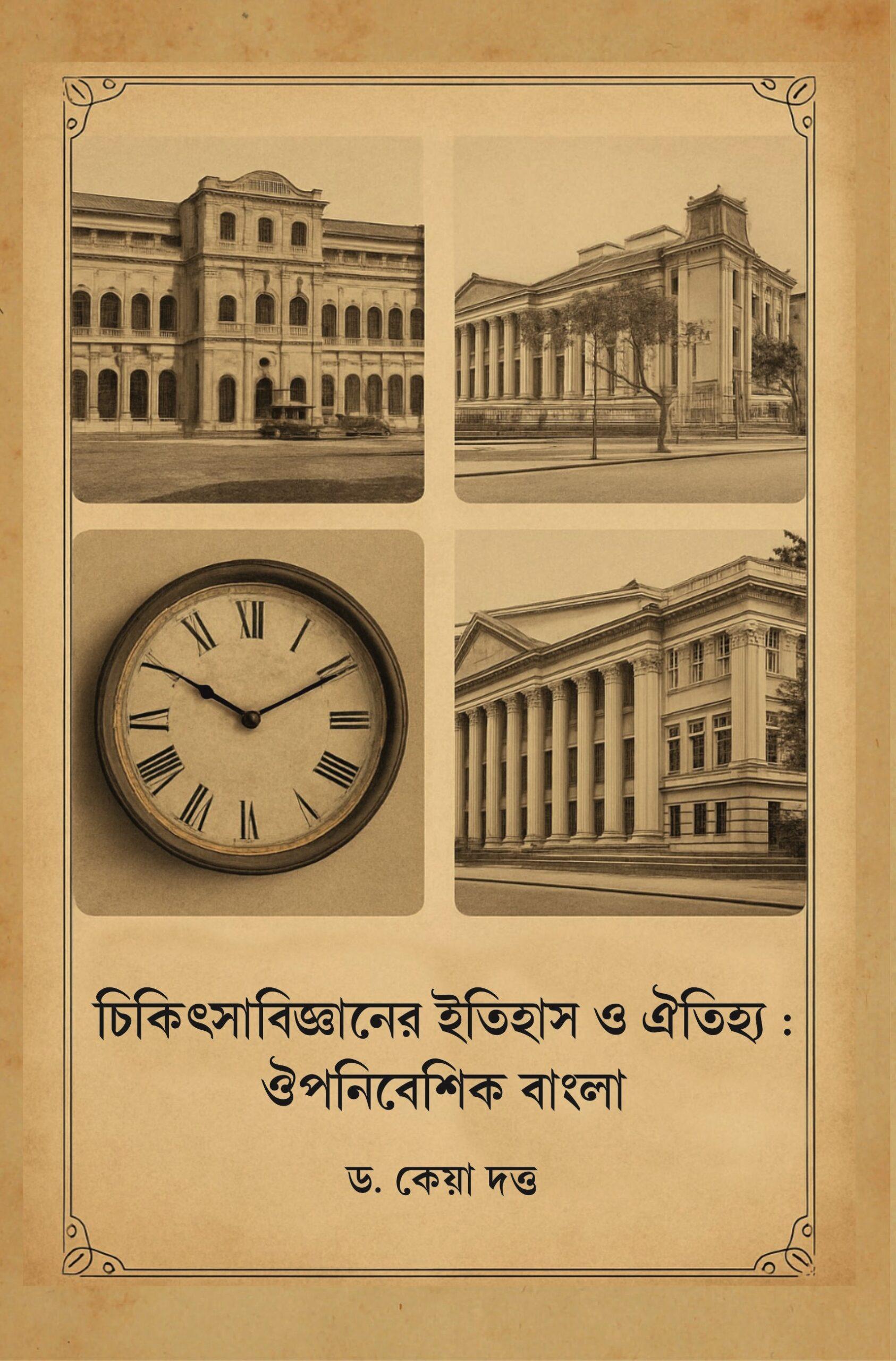 চিকিৎসাবিজ্ঞানের ইতিহাস ও ঐতিহ্য: ঔপনিবেশিক বাংলা