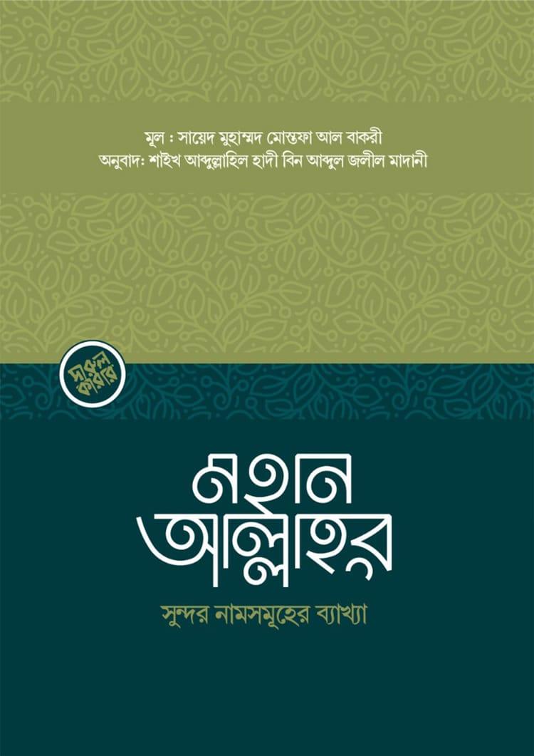 মহান আল্লাহর সুন্দর নামসমূহের ব্যাখ্যা