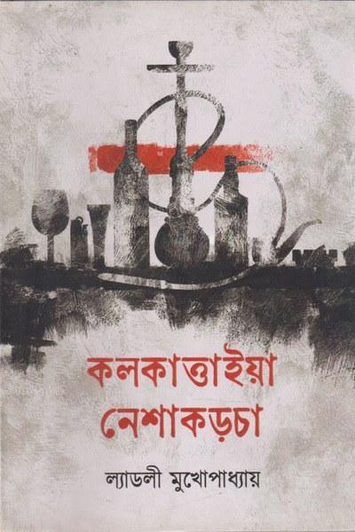 কলকাত্তাইয়া নেশাকড়চা