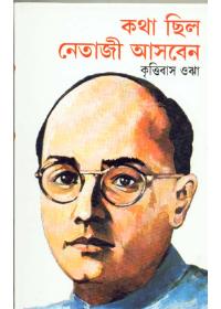 কথা ছিল নেতাজী আসবেন