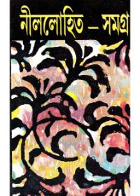 নীললোহিত – সমগ্র ৬