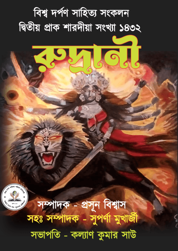 রুদ্রানী : প্রাক শারদীয়া সংখ্যা ১৪৩২