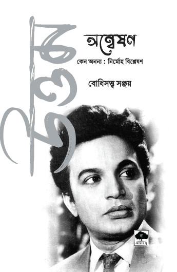 উত্তম অন্বেষণ : কেন অনন্য - নির্মোহ বিশ্লেষণ