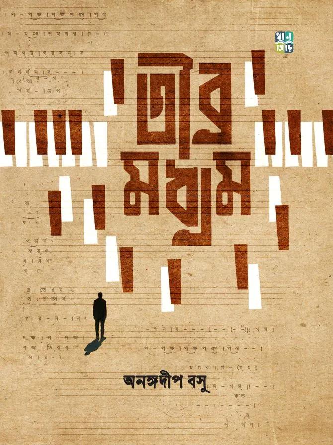 তীব্র মধ্যম