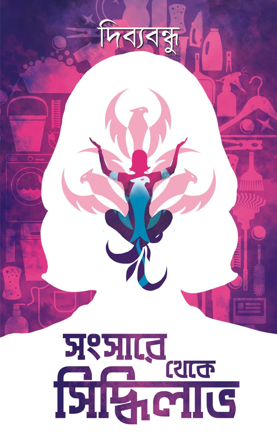 সংসারে থেকে সিদ্ধিলাভ