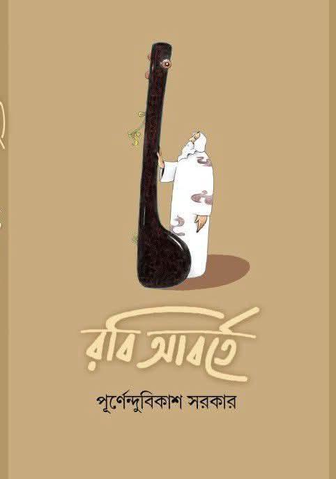 রবি আবর্তে