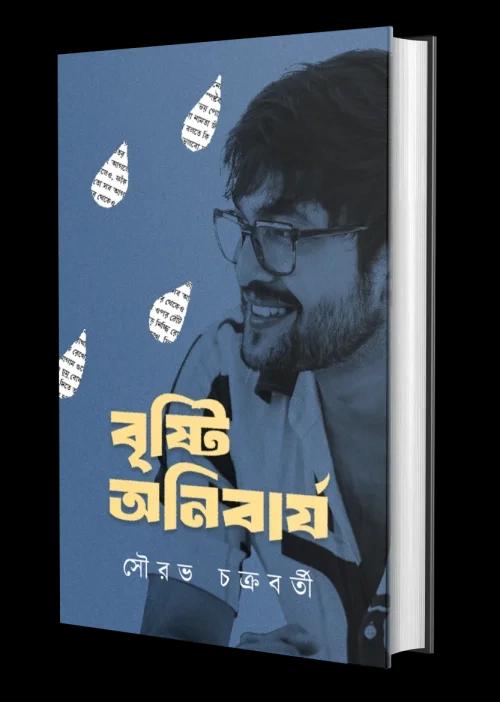 বৃষ্টি অনিবার্য