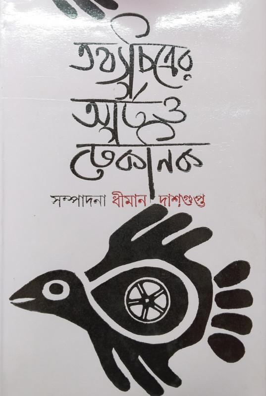 তথ্যচিত্রের আর্ট ও টেকনিক