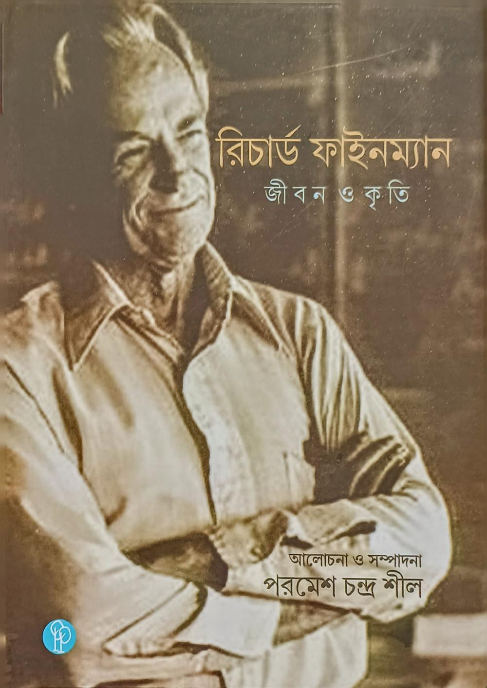 রিচার্ড ফাইনম্যান: জীবন ও কৃতি