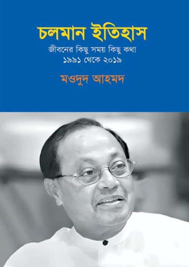 চলমান ইতিহাস : জীবনের কিছু সময় কিছু কথা ১৯৯১ থেকে ২০১৯