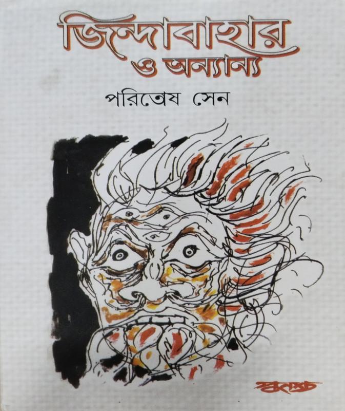 জিন্দাবাহার ও অন্যান্য