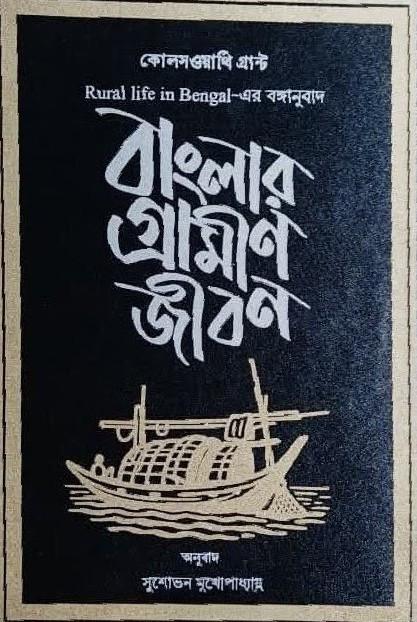 বাংলার গ্রামীণ জীবন : কোলসওয়ার্থি গ্রান্ট