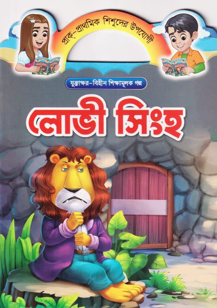লোভী সিংহ