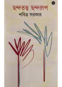 ছন্দতত্ত্ব ছন্দরূপ
