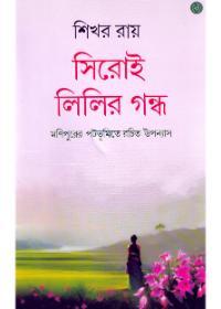 সিরোই লিলির গন্ধ
