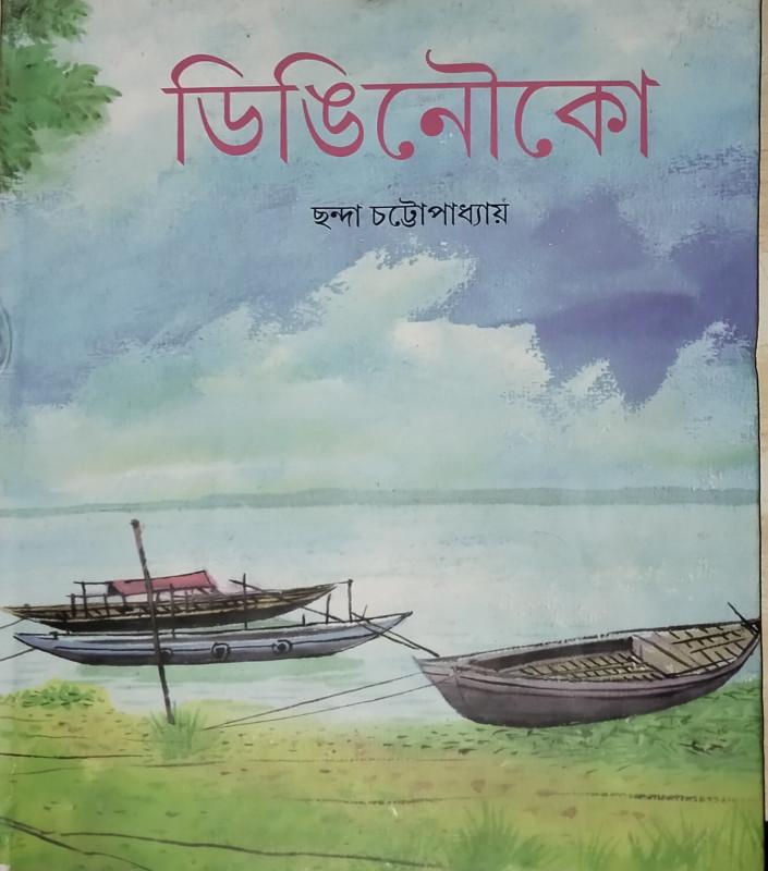 ডিঙিনৌকো