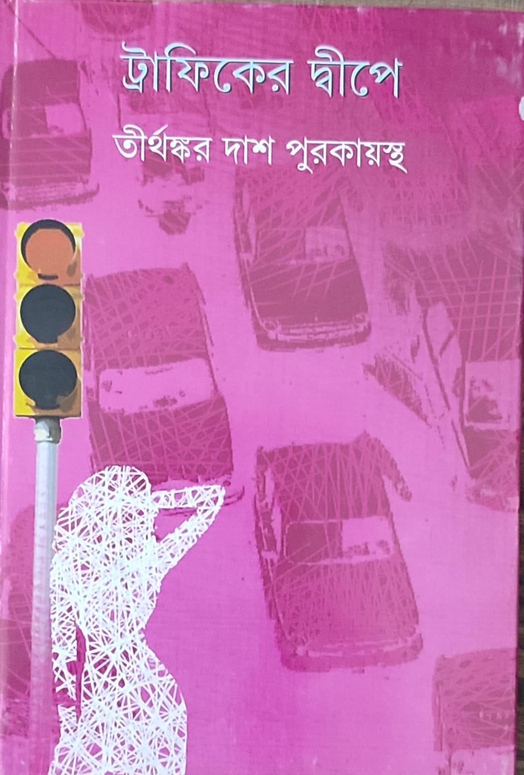 ট্রাফিকের দ্বীপে