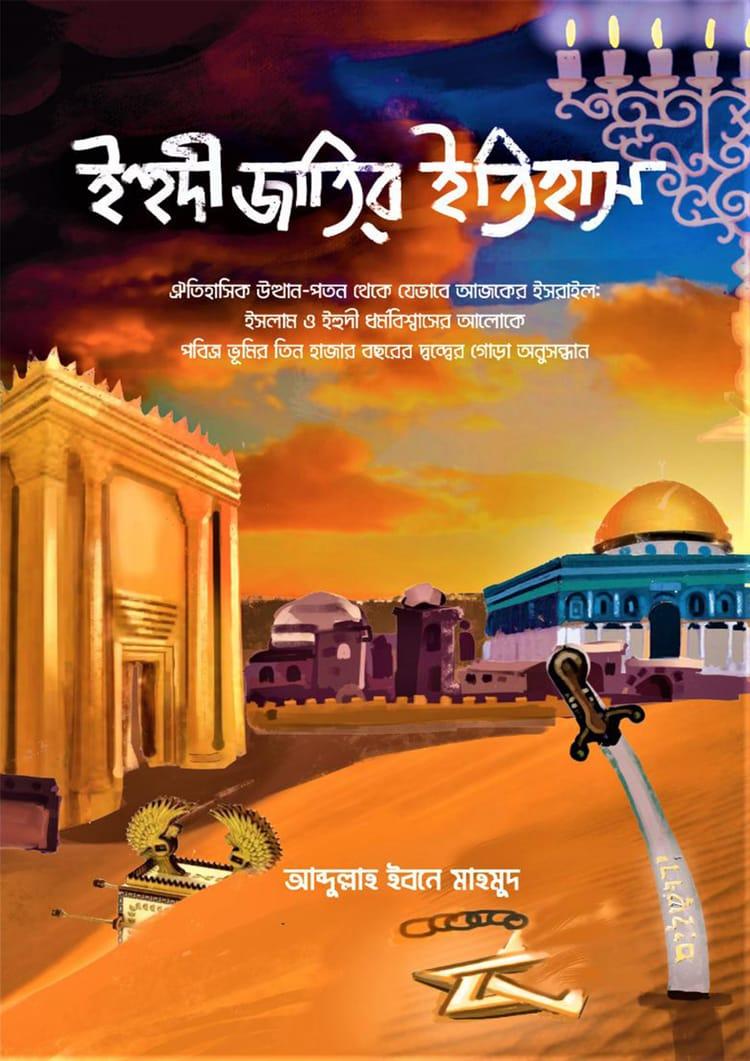 ইহুদী জাতির ইতিহাস