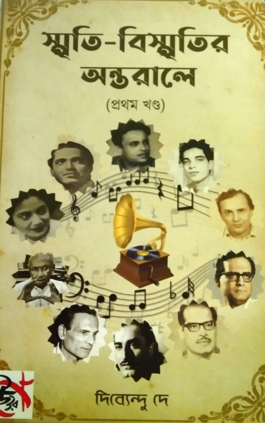 স্মৃতি বিস্মৃতির অন্তরালে