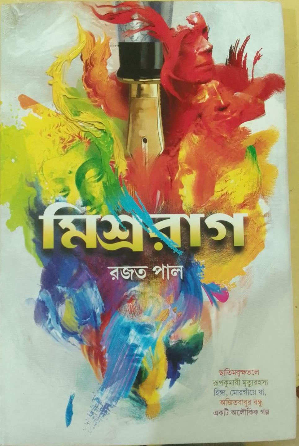 মিশ্র রাগ - রজত পাল