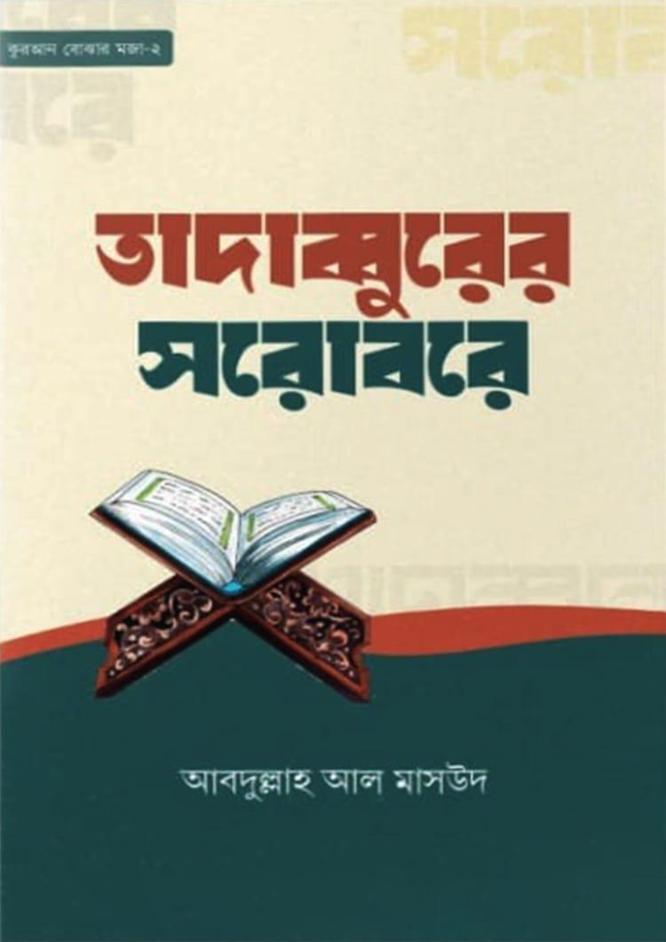 তাদাব্বুরের সরোবরে