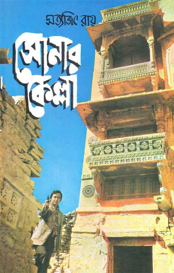 সোনার কেল্লা