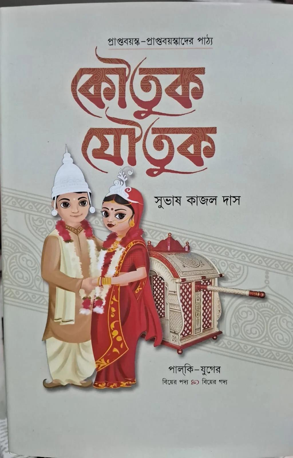 কৌতক যৌতুক