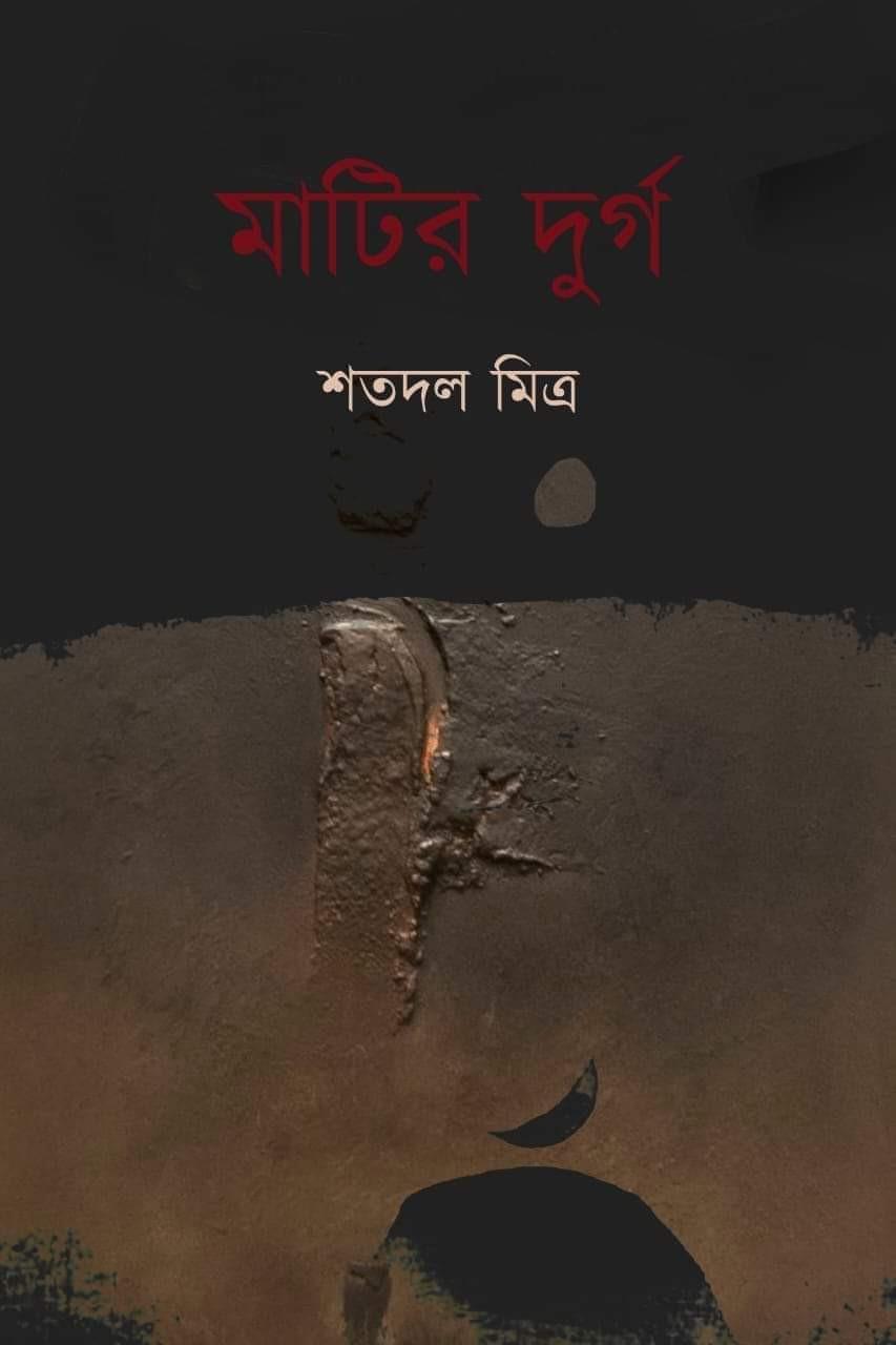 মাটির দুর্গ