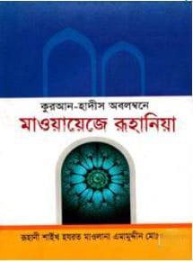 কুরআন-হাদীস অবলম্বনে মাওয়ায়েজে রুহানিয়া