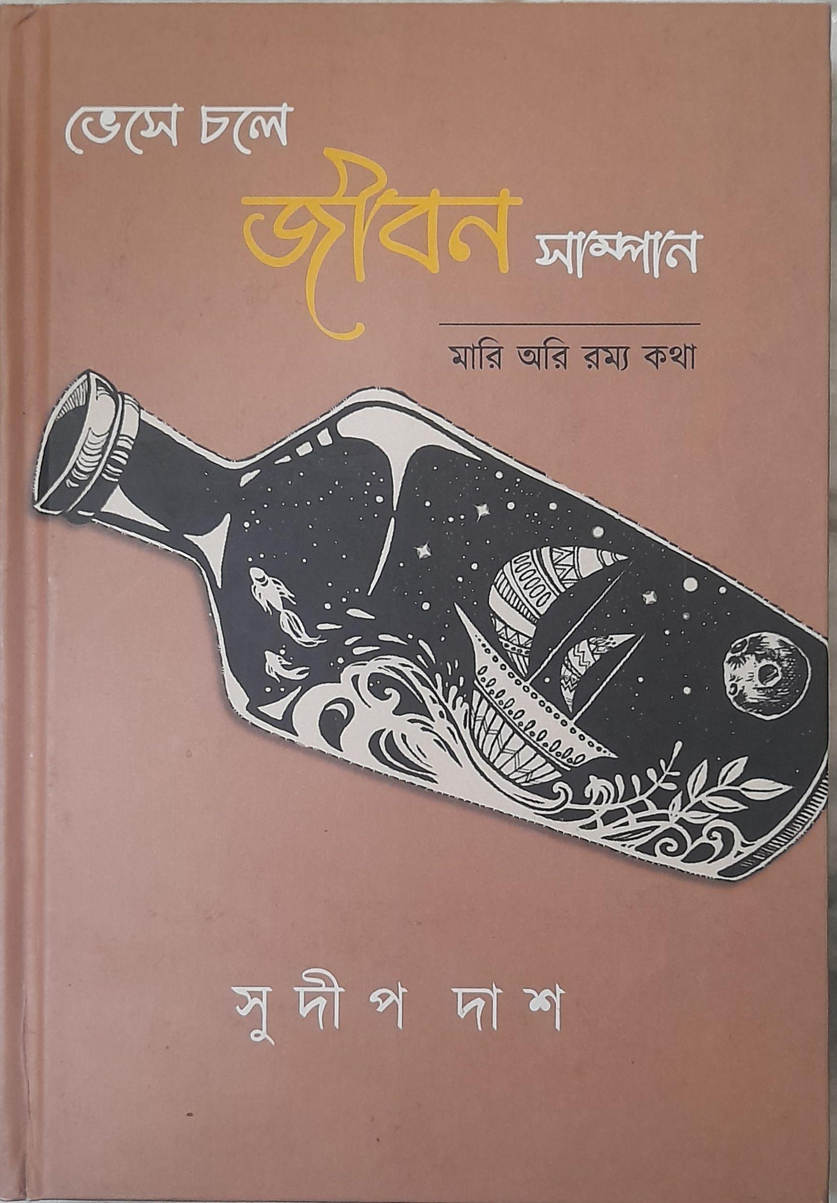 ভেসে চলে জীবন সাম্পান