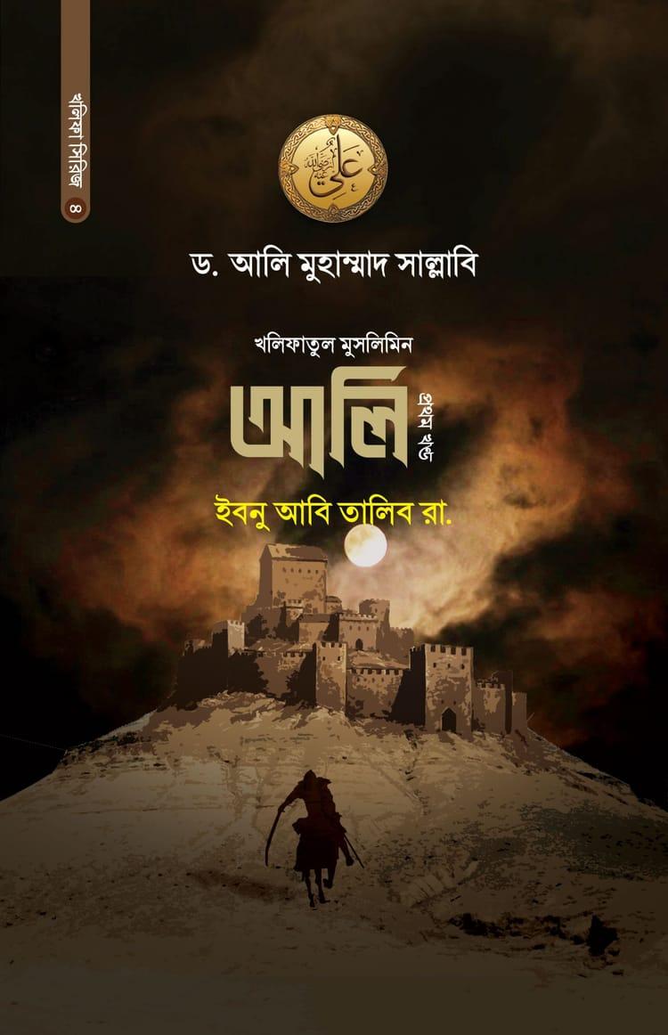 আলি ইবনু আবি তালিব রা. (১ম খণ্ড)