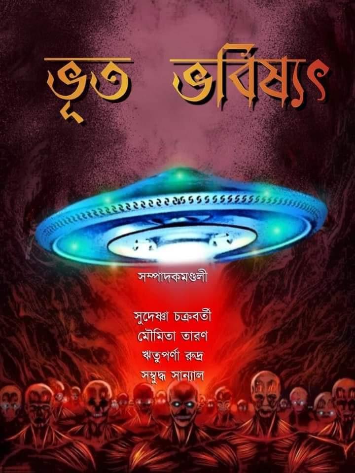 ভূত ভবিষ্যত