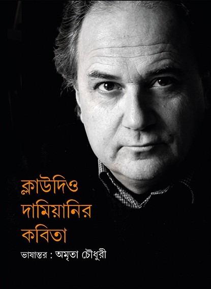 ক্লাউদিও দামিয়ানির কবিতা