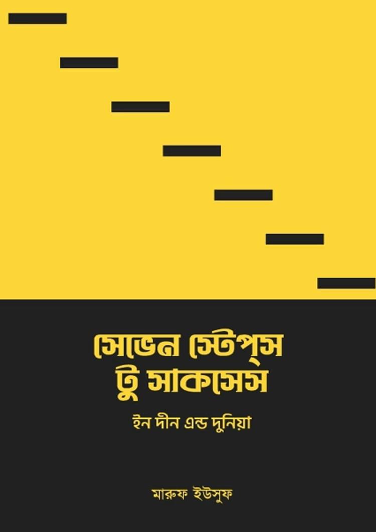 সেভেন স্টেপস টু সাকসেস