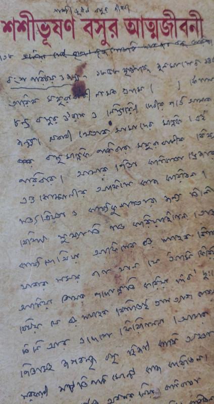 শশীভূষণ বসুর আত্মজীবনী