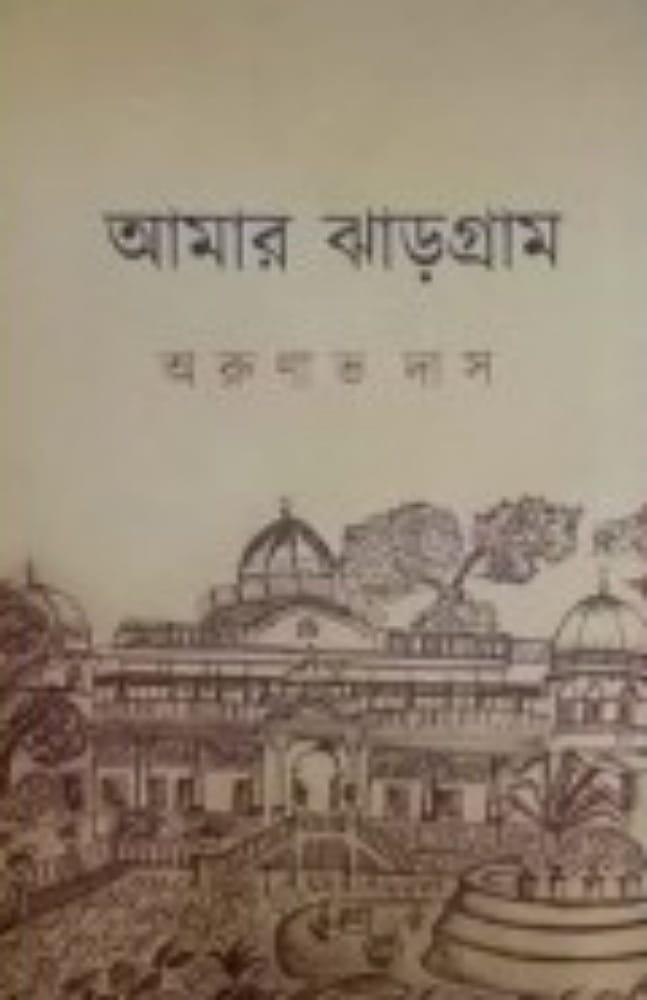 আমার ঝাড়গ্রাম