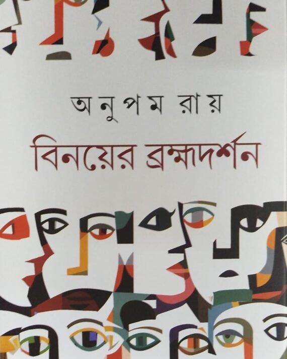 বিনয়ের ব্রহ্মদর্শন