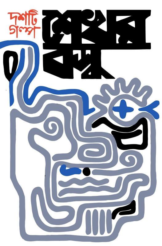 দশটি গল্প