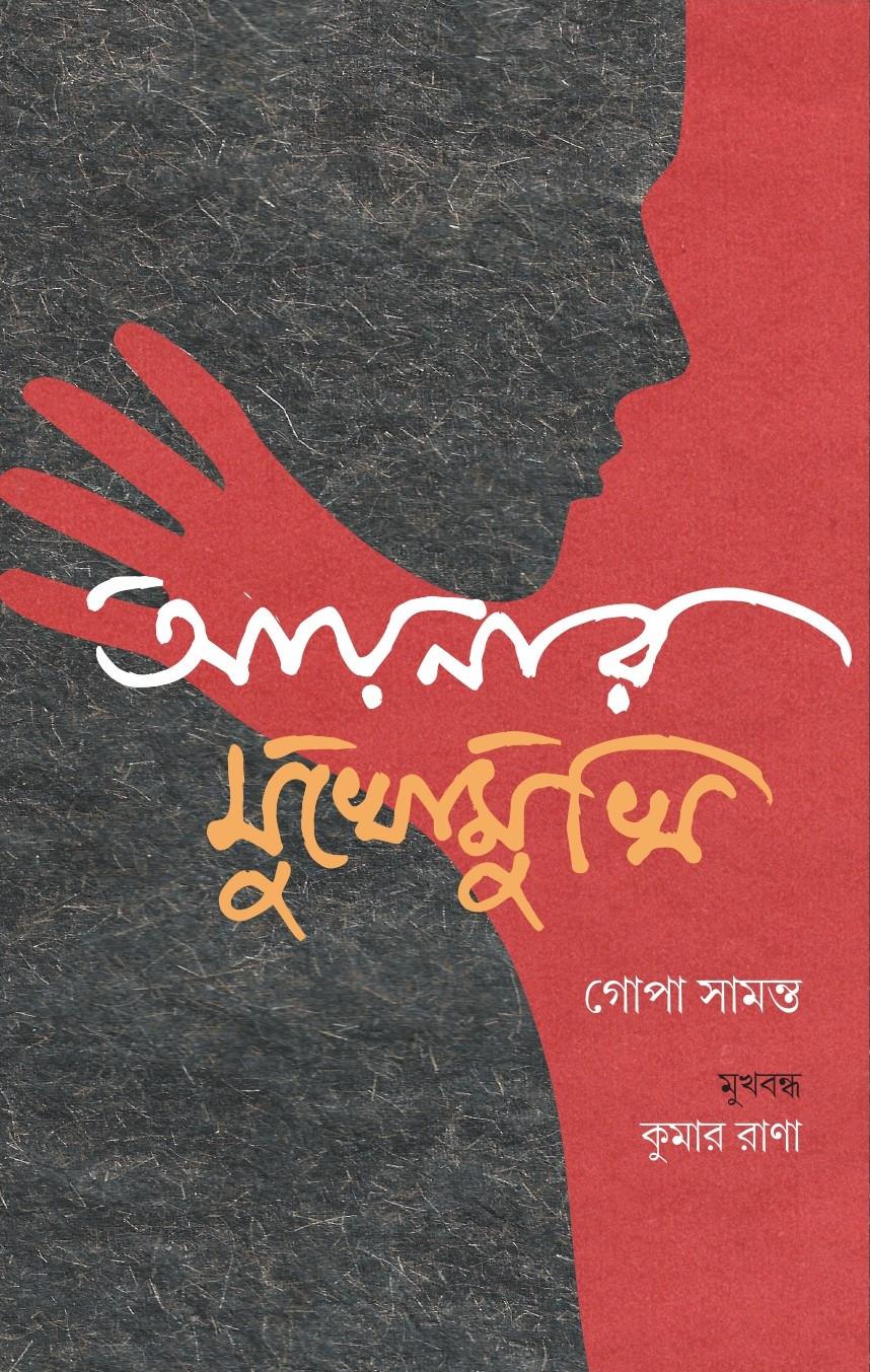 আয়নার মুখোমুখি