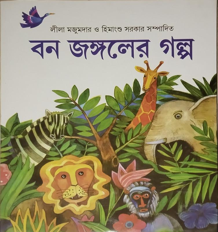 বন জঙ্গলের গল্প