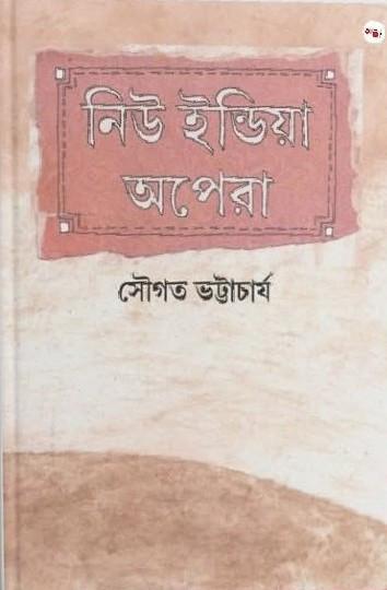 নিউ ইন্ডিয়া অপেরা