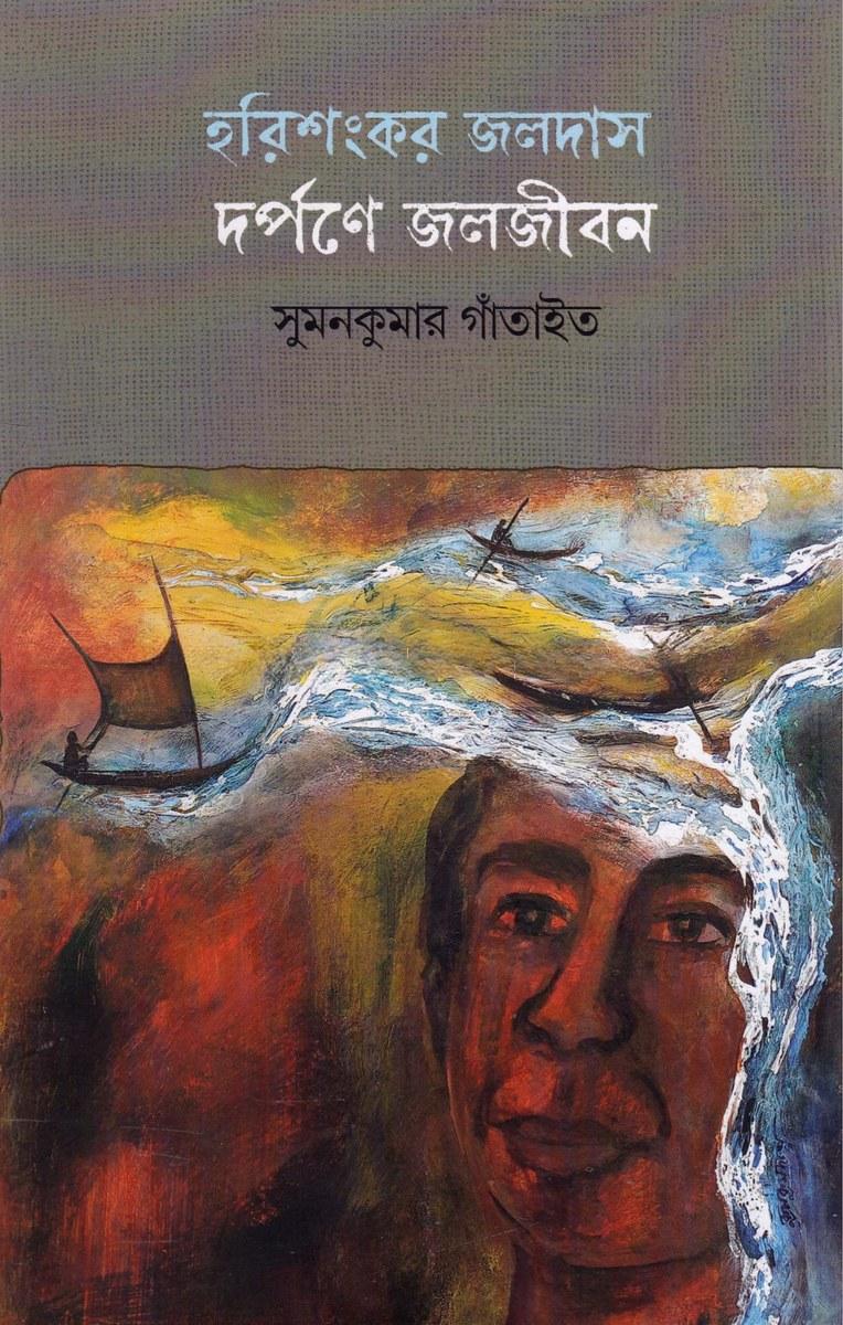 হরিশংকর জলদাস দর্পণে জলজীবন