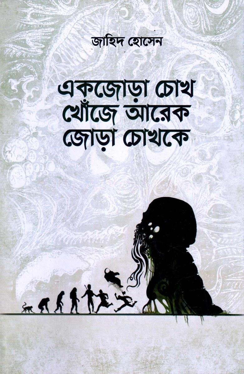 একজোড়া চোখ খোঁজে আরেক জোড়া চোখকে