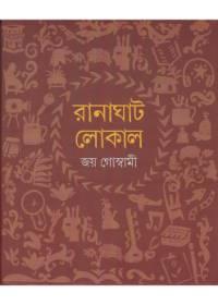 রানাঘাট লোকাল