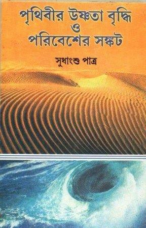 Prithibir Usnata Briddhi O Paribesher Samkat New
