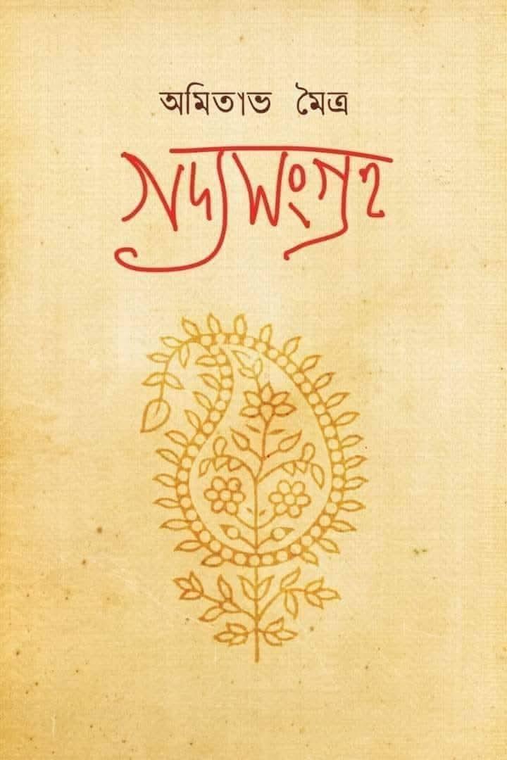 গদ্য সংগ্রহ ১ - অমিতাভ মৈত্র