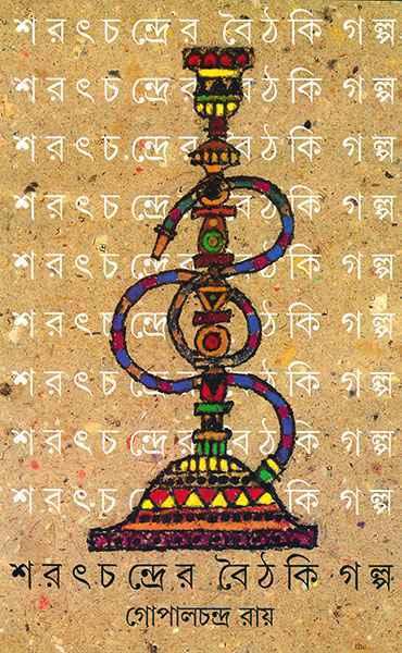 শরৎচন্দ্রের বৈঠকি গল্প